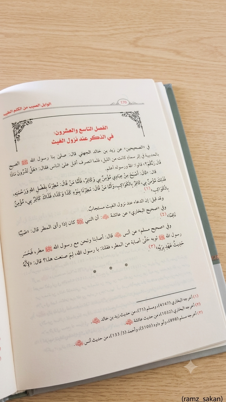 الــوابل الصــيب