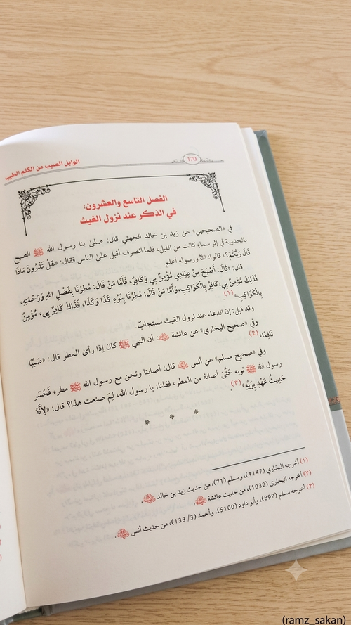 الــوابل الصــيب