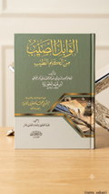 الــوابل الصــيب
